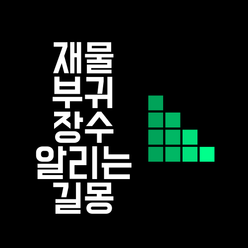 재물, 부귀, 장수 알리는 길몽