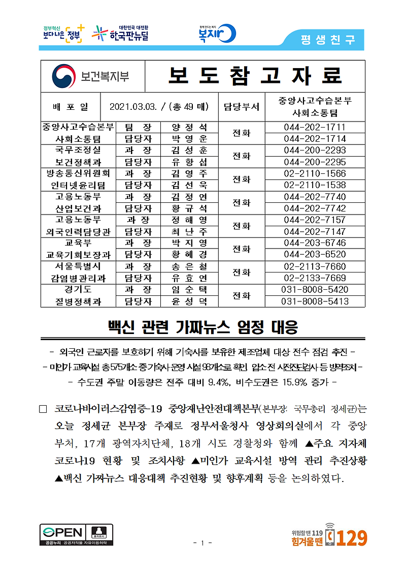 백신 관련 가짜뉴스 엄정 대응