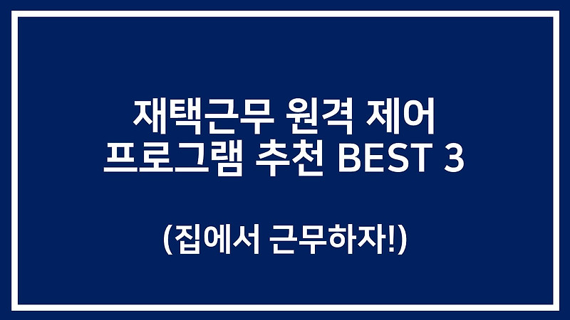 재택근무 원격 제어 프로그램 추천 BEST 3(집에서 근무하자!)