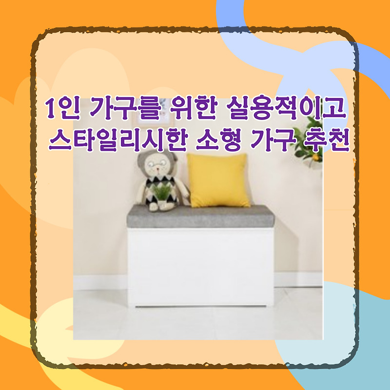 1인 가구를 위한 실용적이고 스타일리시한 소형 가구 추천
