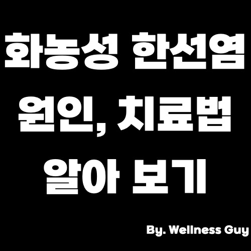 화농성 한선염 발생 원인 및 치료 방법