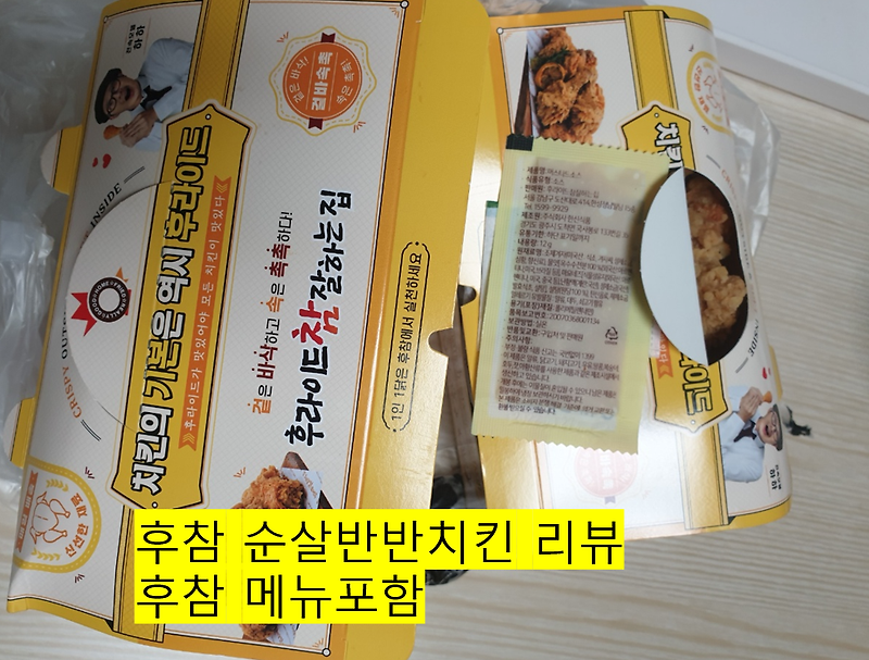 후참 순살반반치킨 배달후기 + 후참 메뉴