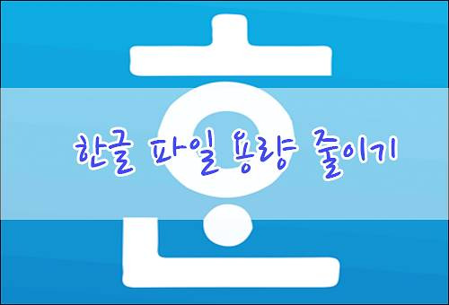 한글 파일 용량 줄이기 이미지 크기 조절