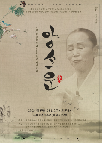 [공연] 대한민국 국악계 명인 양소운 탄생 100주년 기념공연 개최