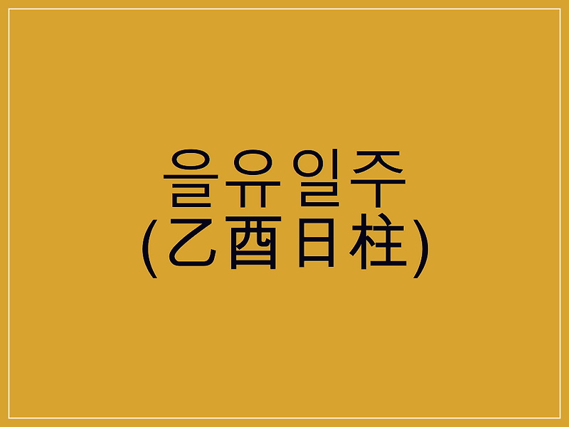 을유일주(乙酉日柱) 일주론 요약