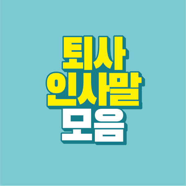 퇴사 인사말 모음 Ι 동료 작별 인사 예시