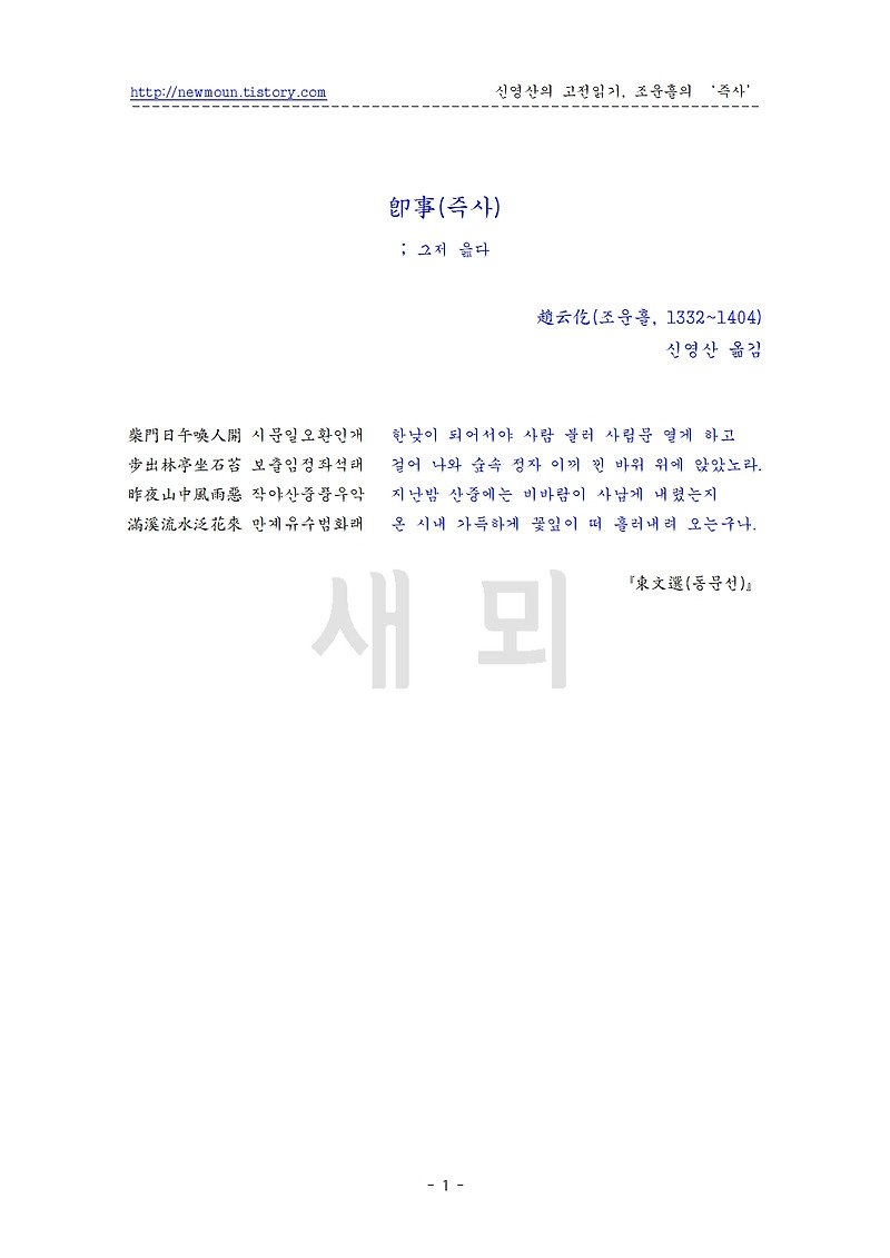 조운흘의 한시 '즉사(卽事)' 원문과 풀이
