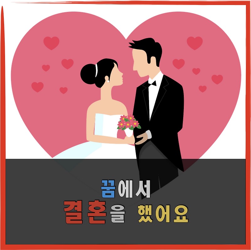 꿈에서 결혼을 했어요! 결혼식에 갔어요!