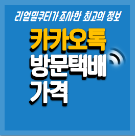 카카오페이 방문 택배 신청, 카톡으로! 배송 가격 예약 접수하기