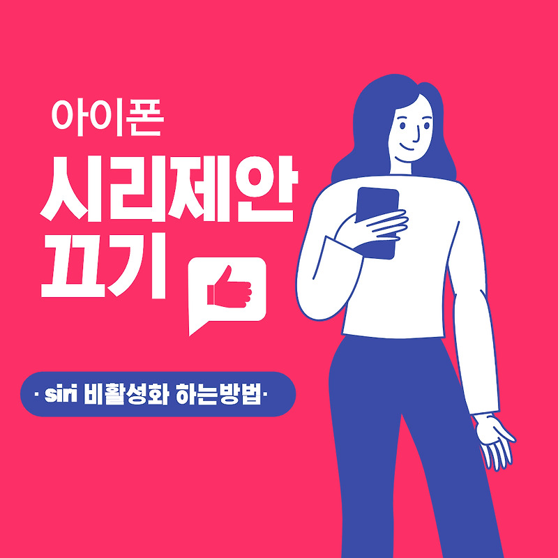 아이폰 시리제안 끄는 법, siri 안되게 비활성화 하는 방법