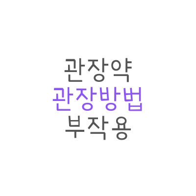 관장약 / 관장하는 방법 / 관장약 부작용