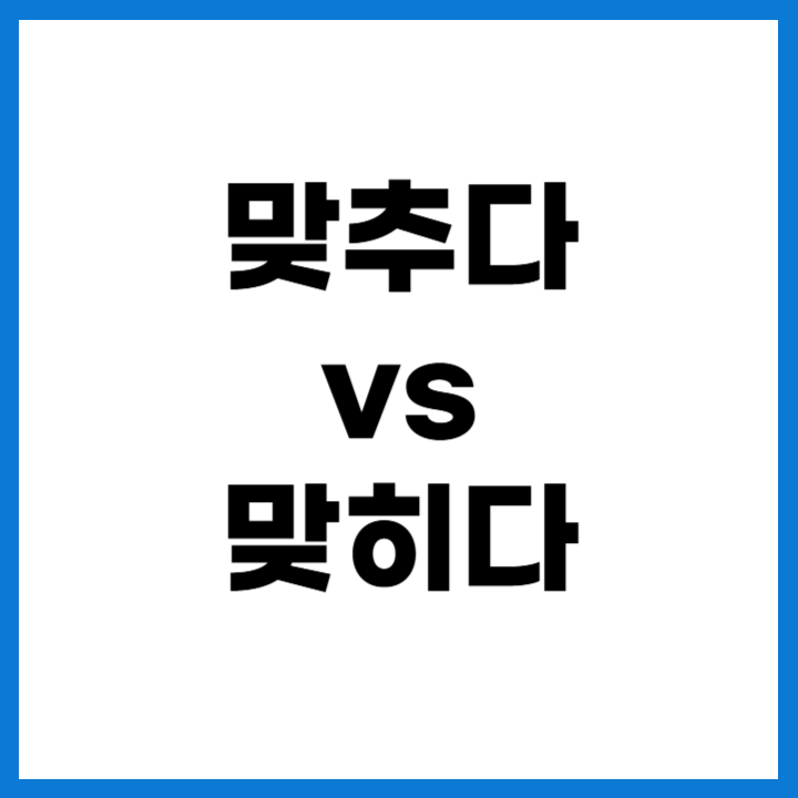 맞추다 vs 맞히다 맞춤법 차이 | 예시로 쉽게 구별하기 (2025 최신)::맞추다 vs 맞히다 맞춤법 차이 | 예시로 쉽게 ...