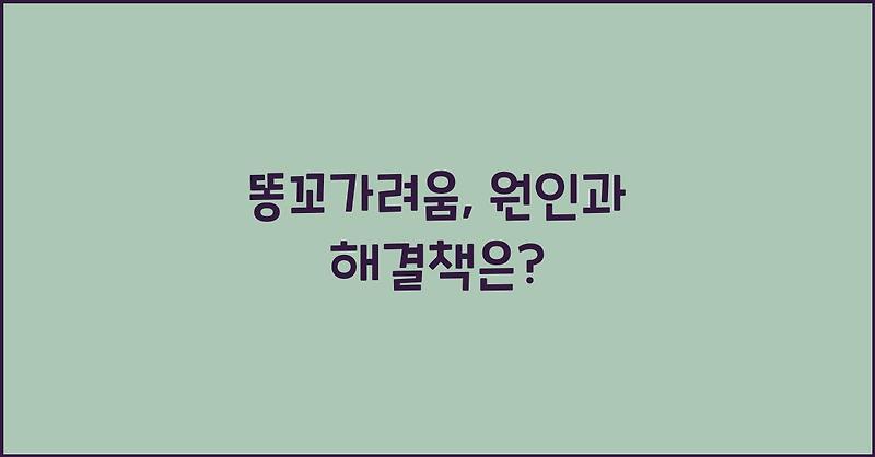 똥꼬가려움, 원인과 해결책은?