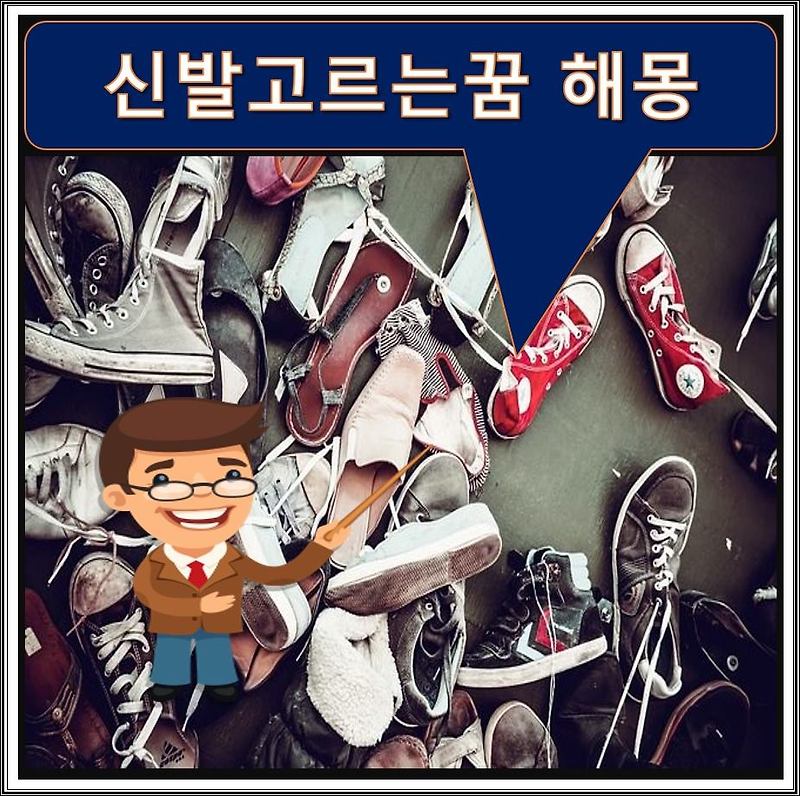 신발고르는꿈 / 신발선물받는꿈 / 신발꿈 해몽 풀이 ㉠ to ㉭