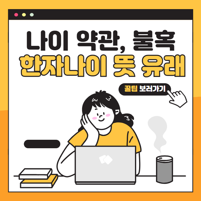 나이 약관, 불혹, 지천명, 고희, 희수, 백수, 상수 뜻 - 한자로 나이 표현