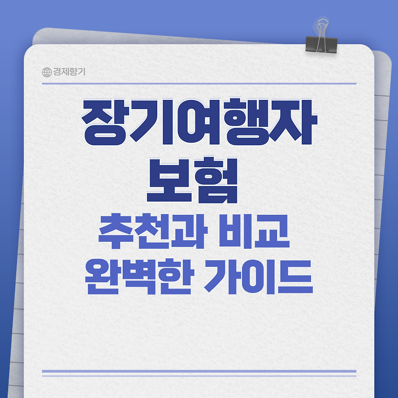 장기여행자보험 추천과 비교: 완벽한 가이드