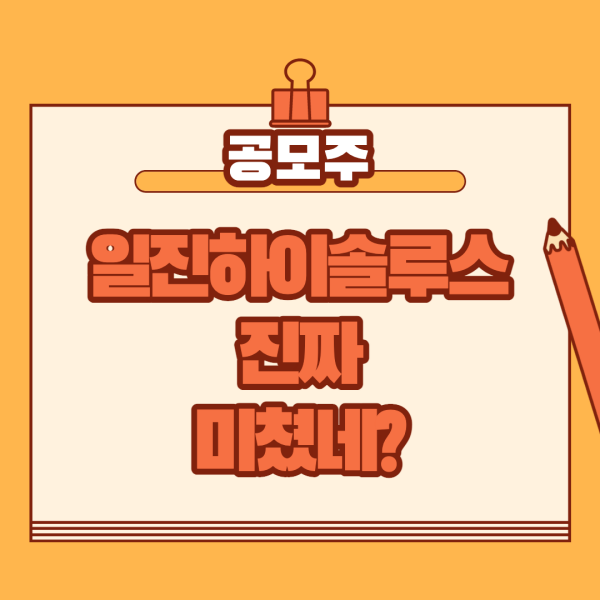 일진하이솔루스 수요예측 미친 결과, 예상 균등배정 수량은?
