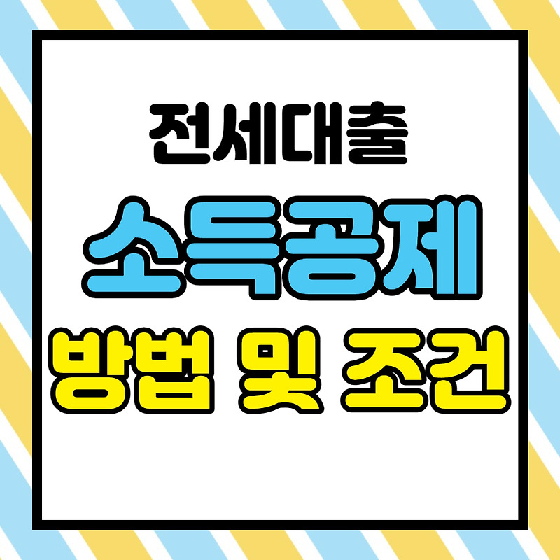 연말정산 전세대출 소득공제 방법 및 조건