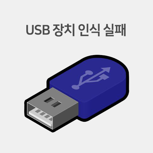 USB 장치 인식 실패 반복될 때 해결 방법