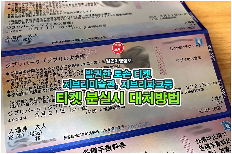 지브리미술관, 지브리파크 등 로손 티켓 분실시 대처방법