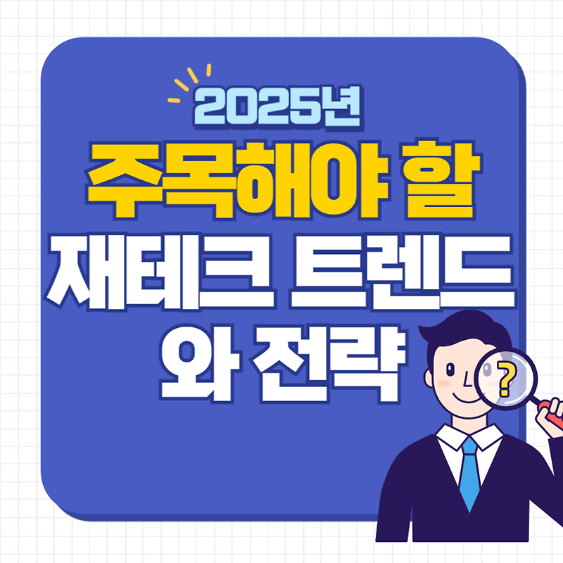 2025년 주목해야 할 재테크 트렌드와 전략