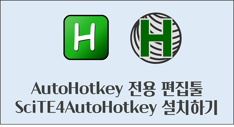 AutoHotkey 전용 편집툴 SciTE4AutoHotkey 설치하기
