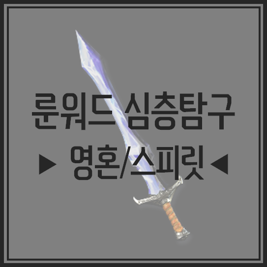 [디아블로2:레저렉션] 룬워드 스피릿/스피리트 제작 방법 심층탐구