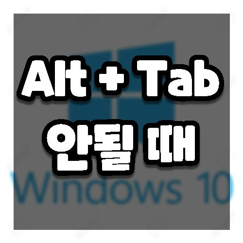 Alt Tab 안될 때, 고치는 10가지 방법