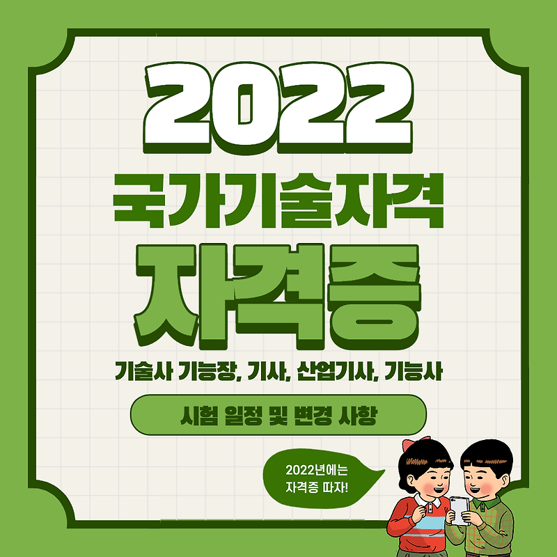 2022 국가기술자격 시험 일정 및 변경 사항 확인하기