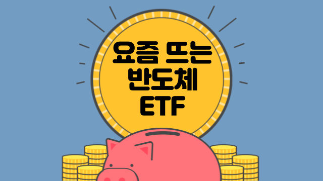 요즘 뜨고 있는 테마형 반도체 ETF 알아보기