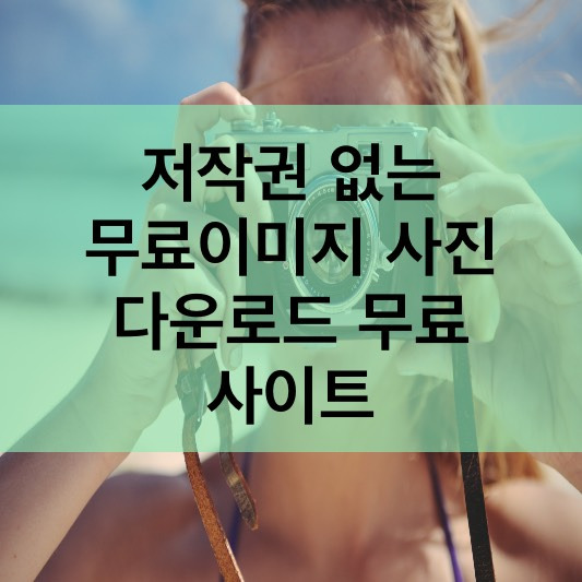 저작권 없는 무료이미지 사진 무료 다운