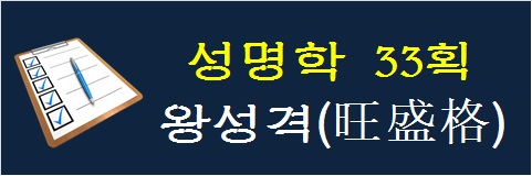 [포천작명소/포천작명원] 성명학 33획 (좋음) 왕성격(旺盛格) 욱일승천지상(旭日昇天之象) :: ksaju.com