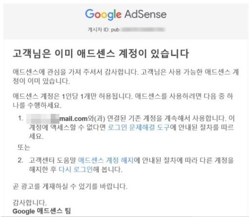 고객님은 이미 애드센스 계정이 있습니다 해결방법 애드센스 이메일 주소