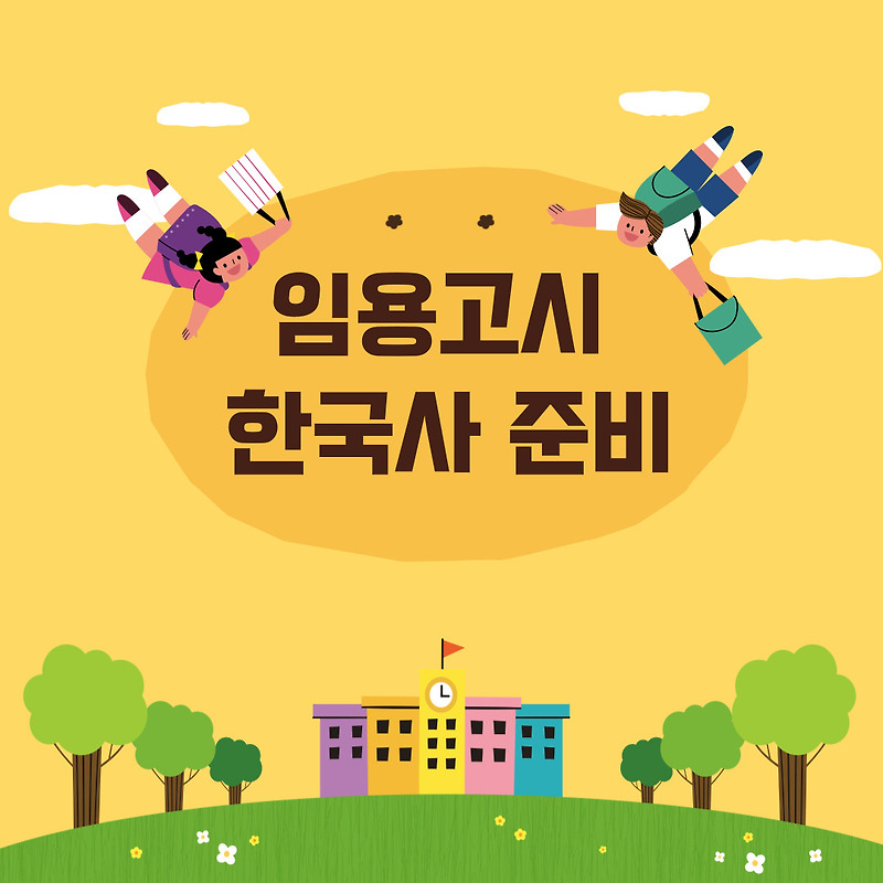 임용고시 한국사 준비해요.