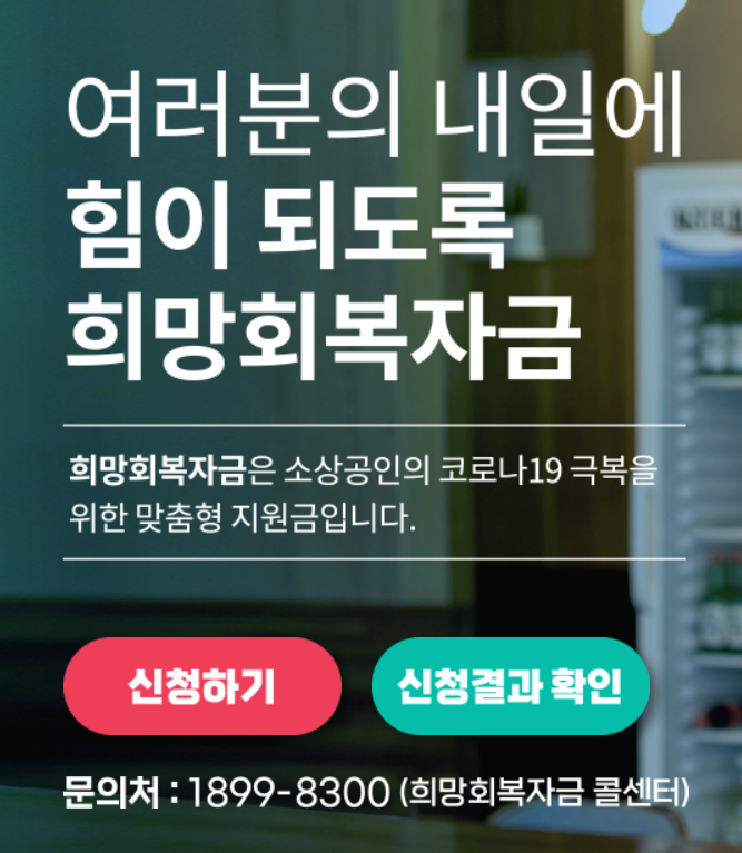 소상공인 희망회복자금 (희망회복자금자격, 회망회복자금콜센터)