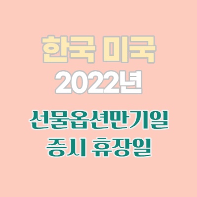 한국 미국 선물옵션만기일 및 증시 휴장일 2022년