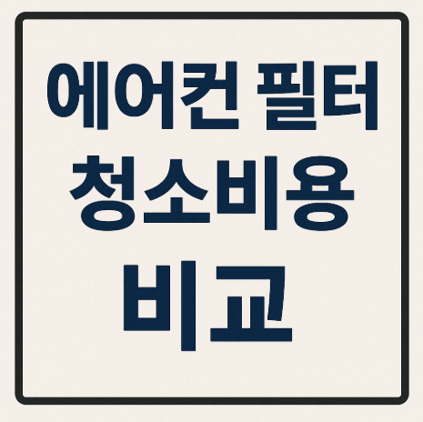 에어컨 필터 청소비 비교 카드 썸네일