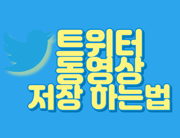 아이폰 트위터 동영상 저장하는법