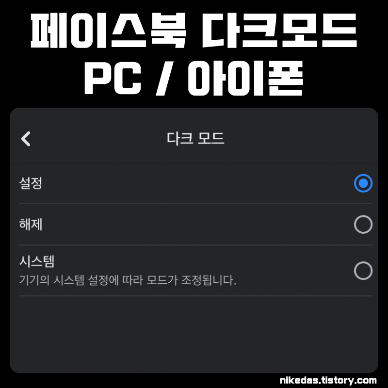 페이스북 다크모드 페북 설정 방법