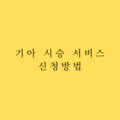 기아 시승 서비스 신청 방법