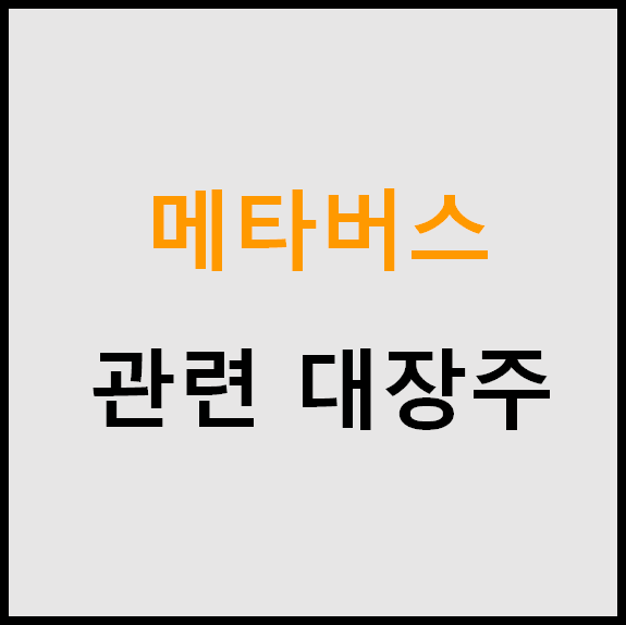 국내 메타버스 관련주, 대장주 — 이것저것 공부방