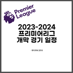 2023-2024 프리미어리그 개막 <b>경기</b> 일정: <b>김지수</b> 선수의... 