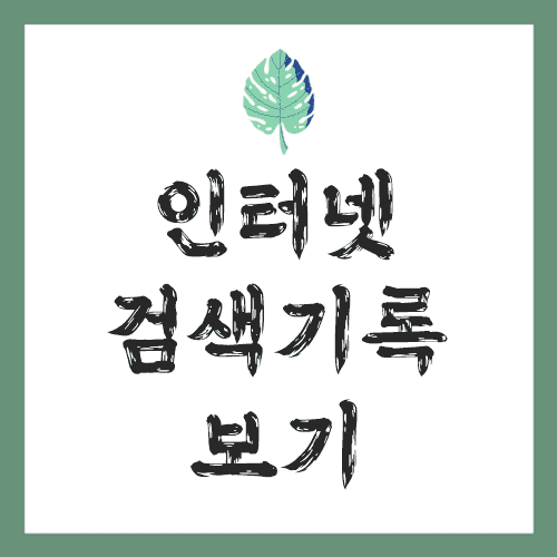 인터넷 검색기록 보기 및 지우기 방법 정리