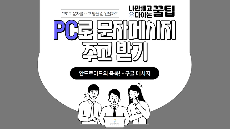 나.다.꿀팁] 문자메시지를 Pc로 주고 받기! - 안드로이드 사용자만..
