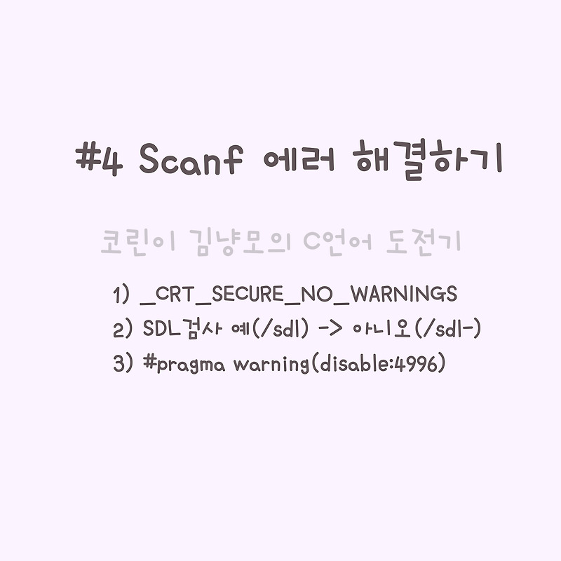 #4 Visual Studio 2019 scanf 에러 해결하기