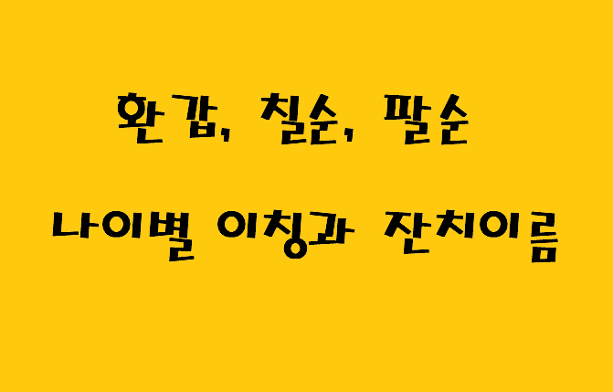 환갑, 칠순, 팔순, 구순 나이별 이칭과 잔치이름 !