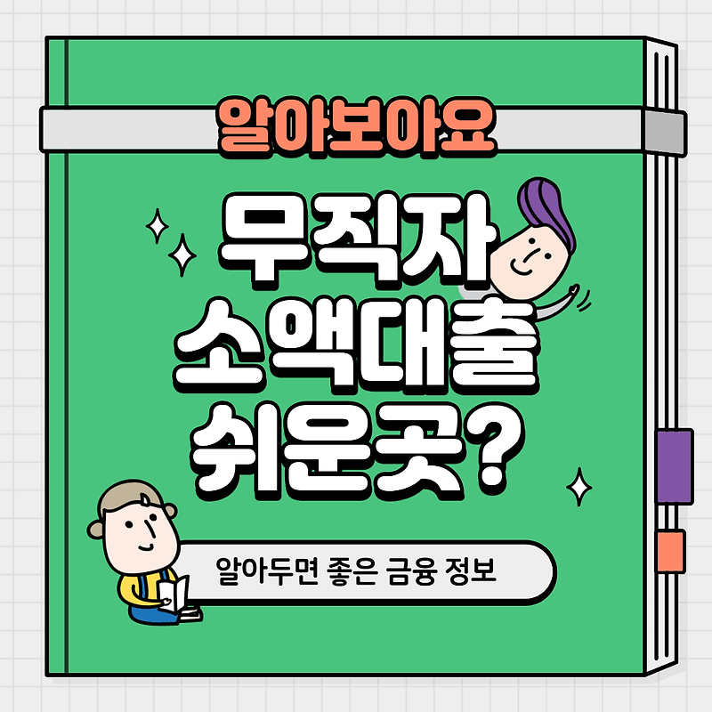 무직자 소액대출쉬운곳 과연?