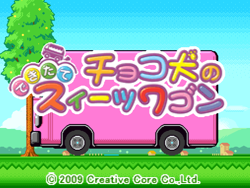 Chocoken no Dekitate Sweets Wagon (DeSmuME - NDS - 일판 - 다운)