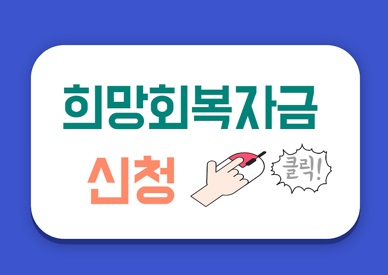 5차 재난지원금 소상공인 신청기간 지급시기 - 희망회복자금.kr