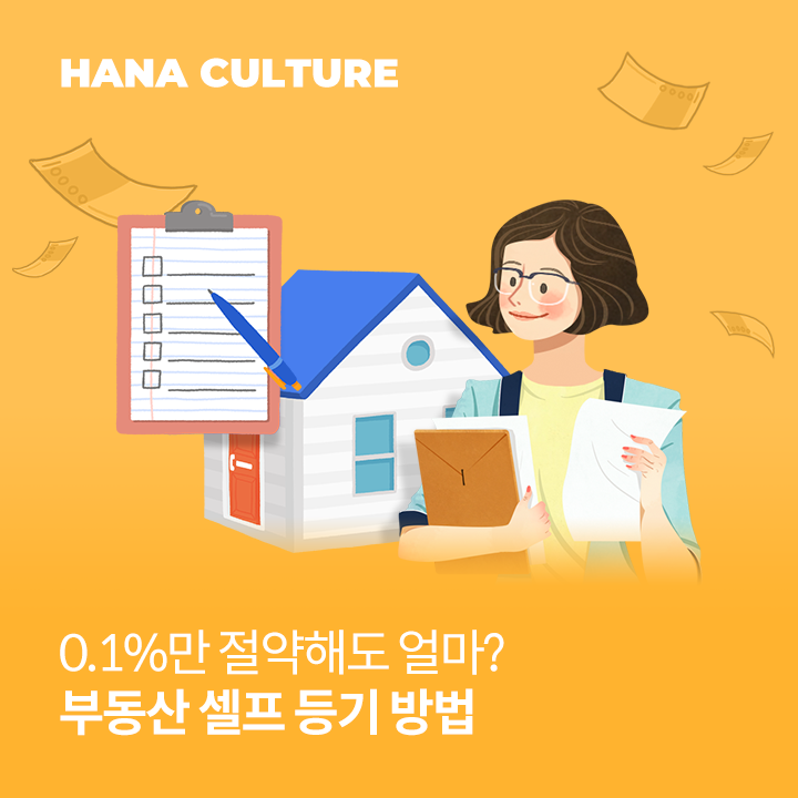 0.1%만 절약해도 얼마? 부동산 셀프 등기 방법